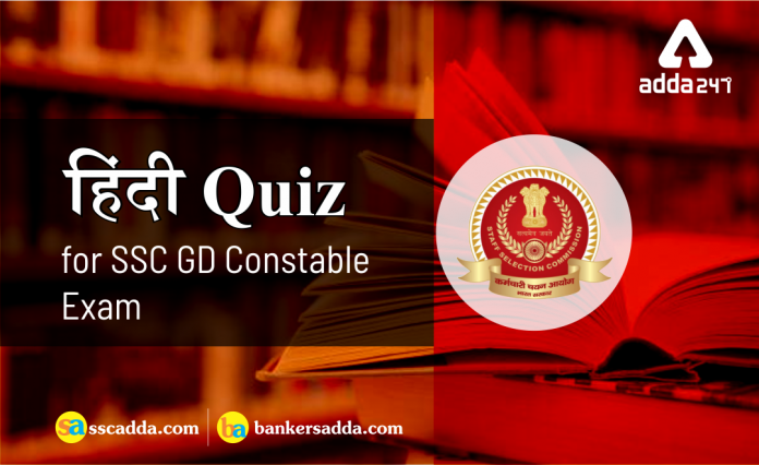 Hindi Quiz For SSC GD Constable Exam