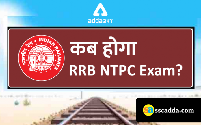 कब-RRB-NTPC-Exam-1