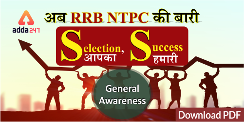 अब RRB NTPC की बारी GA Quiz Download PDF