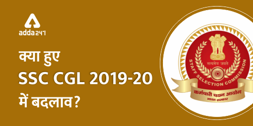 क्या हुए SSC CGL 2019 में बदलाव (500x250)