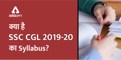 क्या है SSC CGL 2019 का Syllabus (500x250) (1)