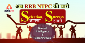 अब-RRB-NTPC-की-बारी-Reasoning-Quiz-300x151-1 (5)