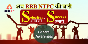अब-RRB-NTPC-की-बारी-GA-Quiz-300x150 (1)