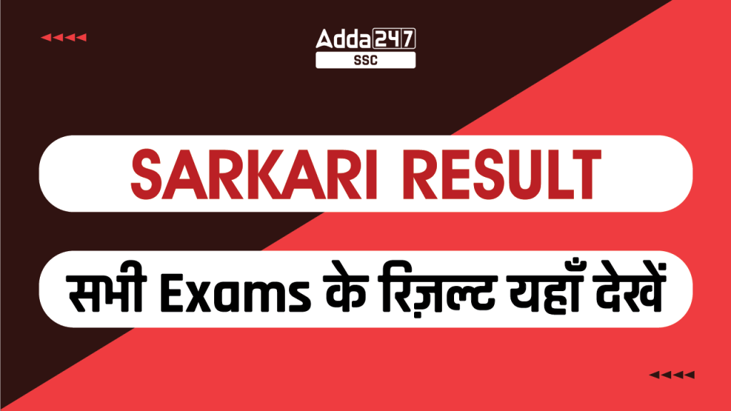 Sarkari Result, सभी Exams के रिज़ल्ट यहाँ देखें-01